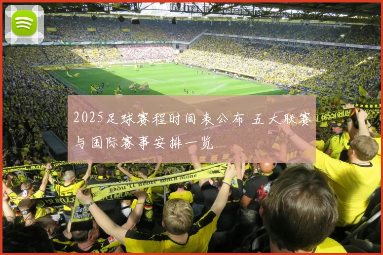 2025足球赛程时间表公布 五大联赛与国际赛事安排一览