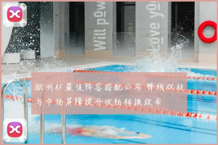 欧洲杯最佳阵容搭配公布 锋线双核与中场屏障提升攻防转换效率