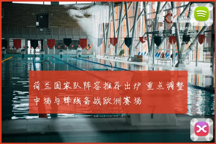 荷兰国家队阵容推荐出炉 重点调整中场与锋线备战欧洲赛场