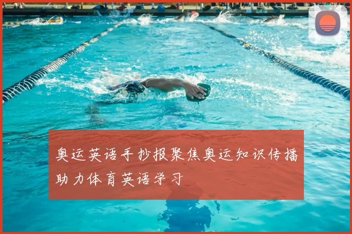 奥运英语手抄报聚焦奥运知识传播助力体育英语学习