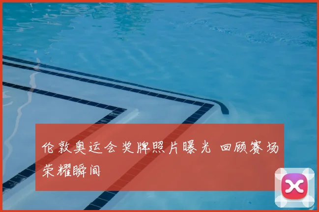 伦敦奥运会奖牌照片曝光 回顾赛场荣耀瞬间