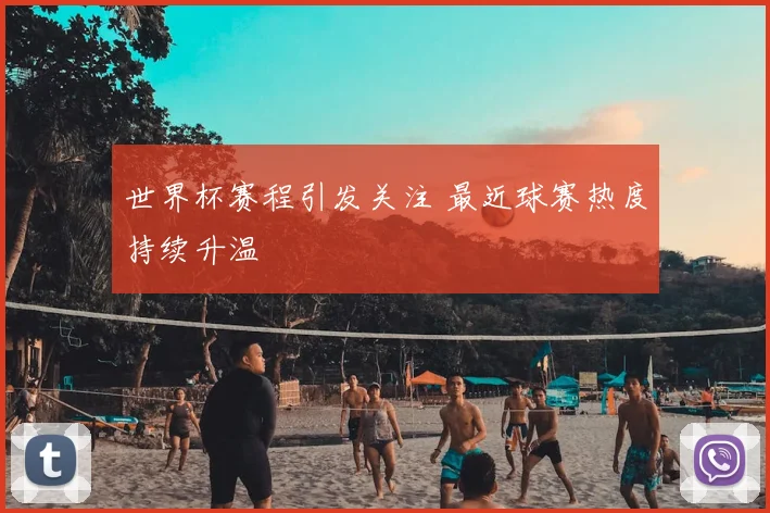 世界杯赛程引发关注 最近球赛热度持续升温