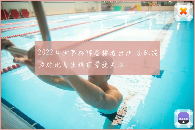2022年世界杯阵容排名出炉 各队实力对比与出线前景受关注