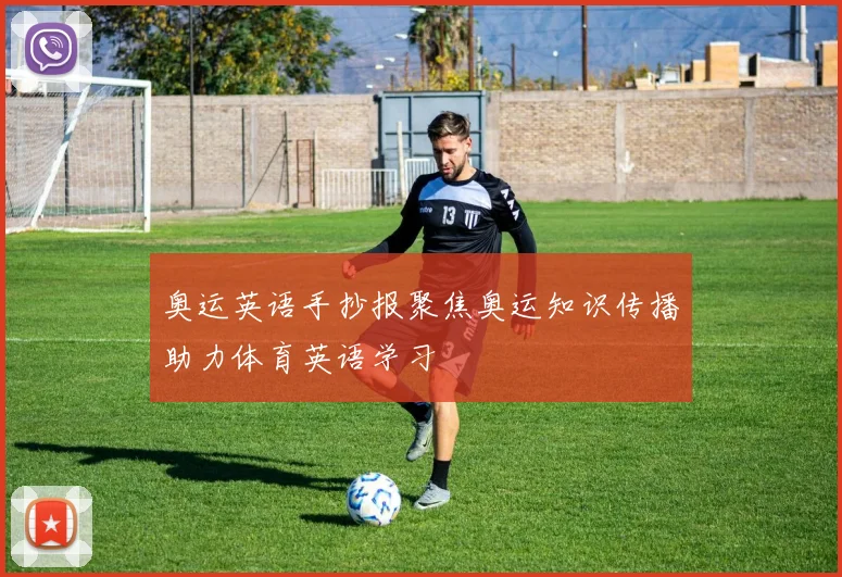 奥运英语手抄报聚焦奥运知识传播助力体育英语学习